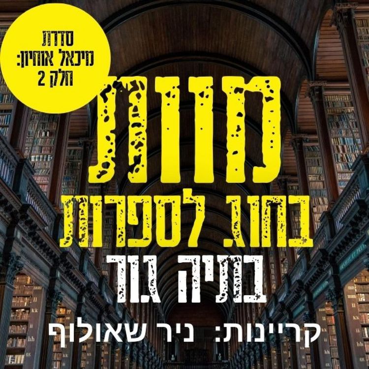 Produktbild: מוות בחוג לספרות