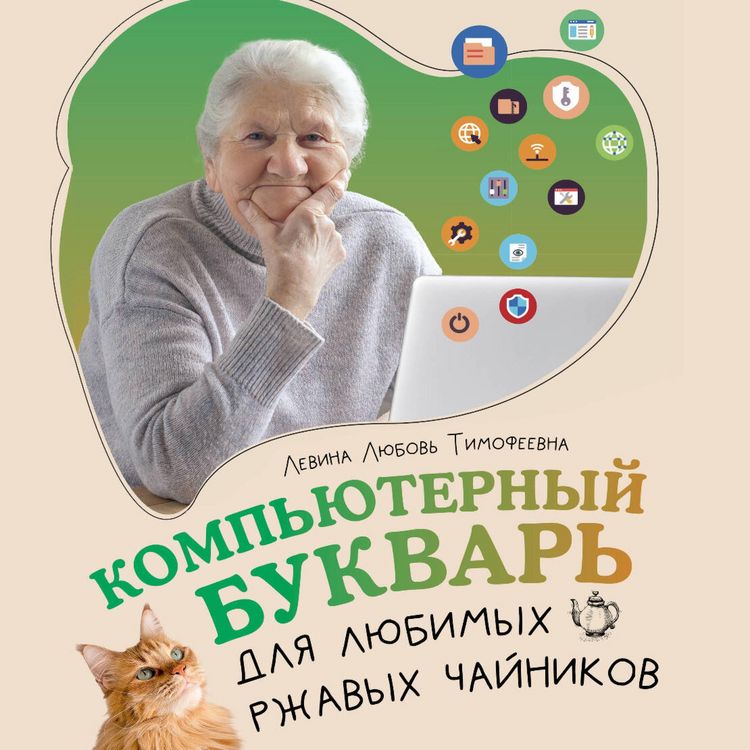 Produktbild: Kompyuternyy bukvar dlya lyubimyh rzhavyh chaynikov