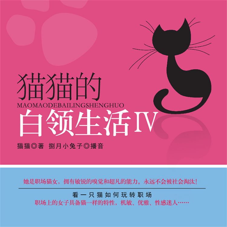 Produktbild: 猫猫的白领生活Ⅳ