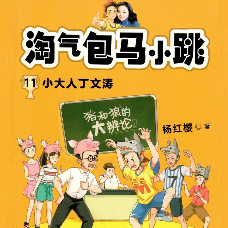 Produktbild: 小大人丁文涛