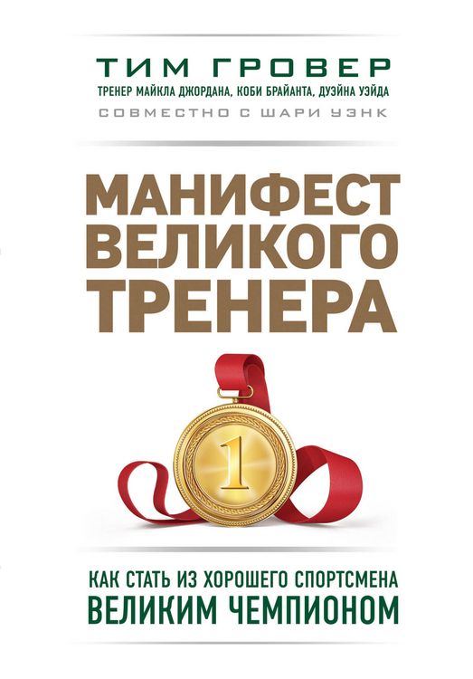 Produktbild: Manifest velikogo trenera: kak stat iz horoshego sportsmena velikim chempionom