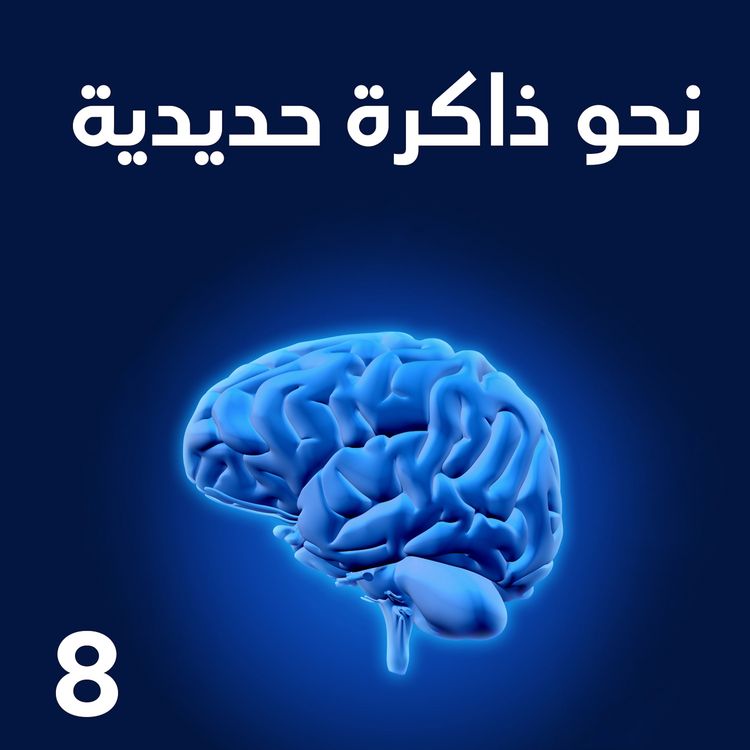 Produktbild: نحو ذاكرة حديدية
