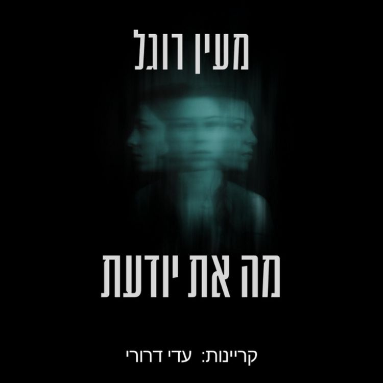 Produktbild: מה את יודעת