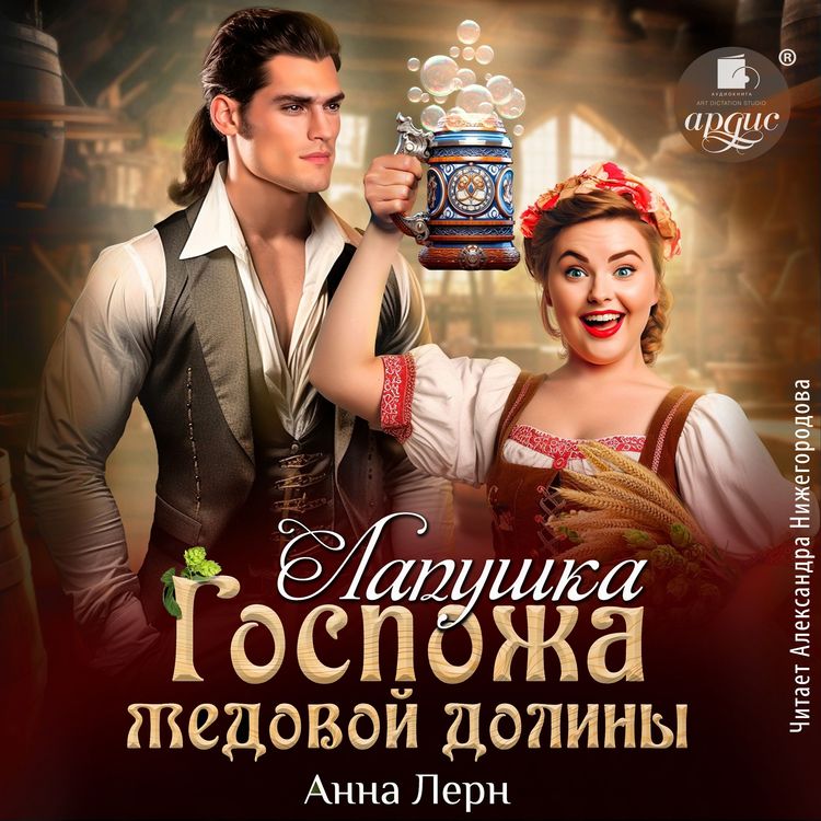 Produktbild: Gospozha Medovoj doliny. Lapushka