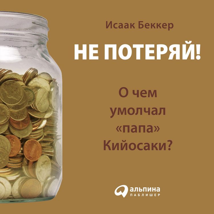 Produktbild: Ne poteryaj! O chem umolchal "papa" Kijosaki? Filosofiya zdravogo smysla dlya chastnogo investora