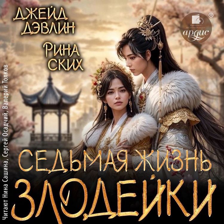 Produktbild: Sed'maya zhizn' zlodeĭki
