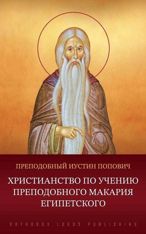 Produktbild: Христианство по учению преподобного Мака