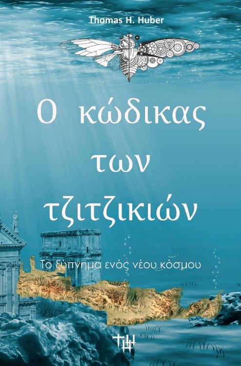 Produktbild: &Omicron; &kappa;ώ&delta;&iota;&kappa;&alpha;&sigmaf; &tau;&omega;&nu; &tau;&zeta;&iota;&tau;&zeta;&iota;&kappa;&iota;ώ&nu;