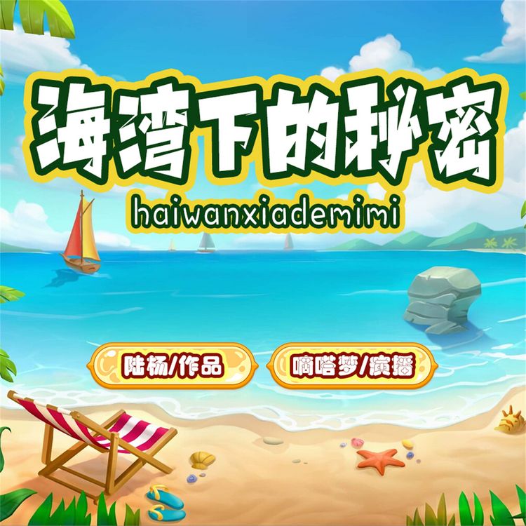 Produktbild: 海湾下的秘密