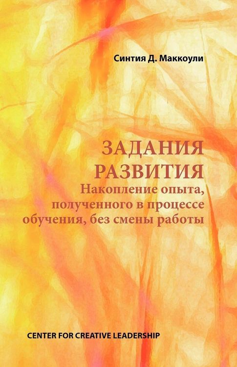 Produktbild: Developmental Assignments: Creating Learning Experiences Without Changing Jobs (Russian)