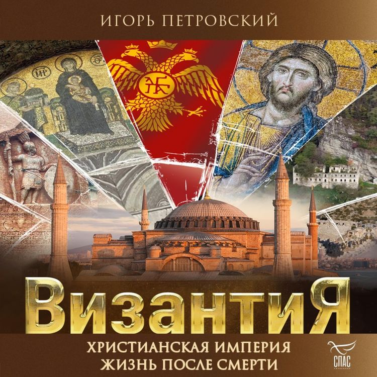 Produktbild: Vizantiya. Hristianskaya imperiya. Zhizn posle smerti
