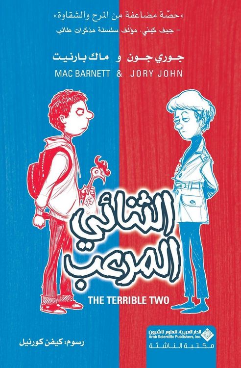 Produktbild: الثنائي المرعب - The Terrible Two