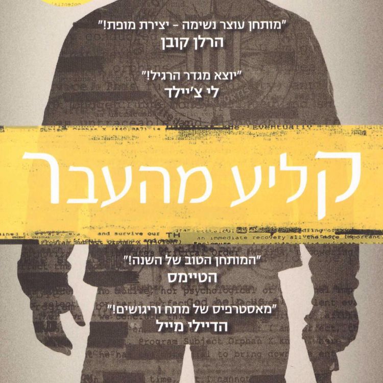 Produktbild: קליע מהעבר
