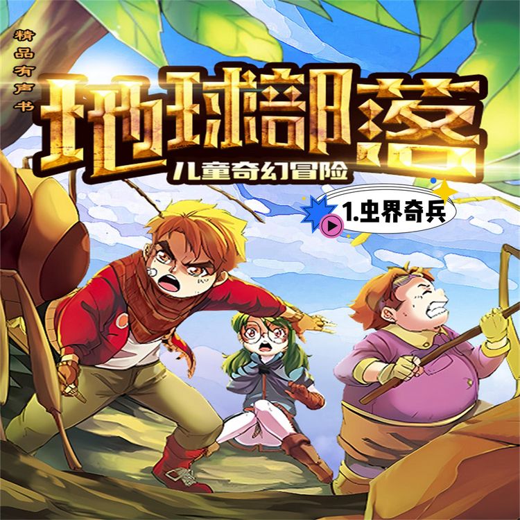 Produktbild: 地球部落.1,虫界奇兵