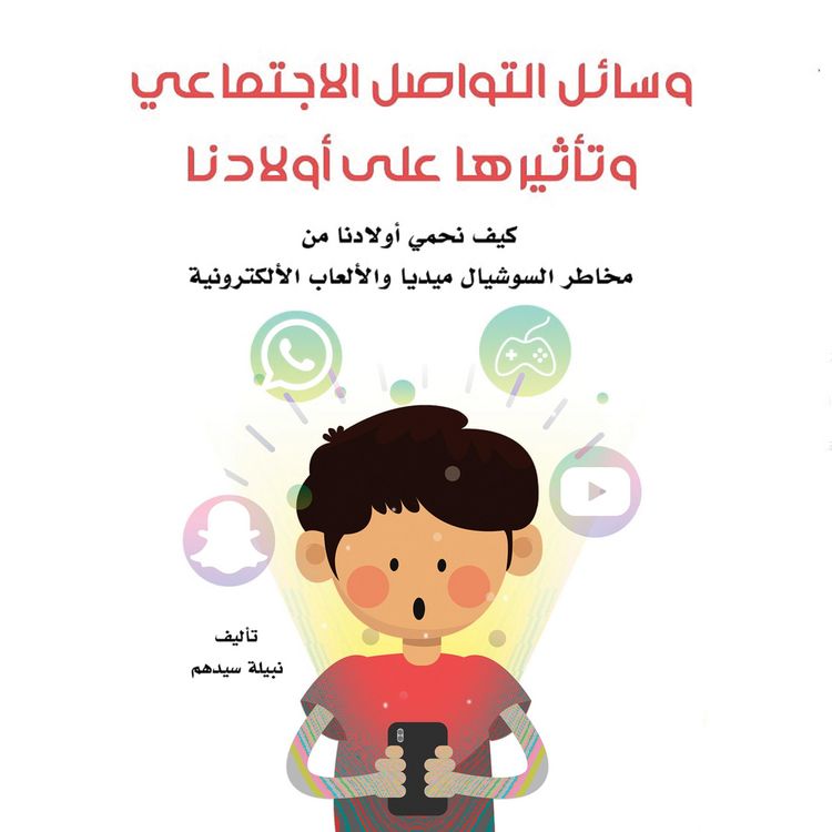 Produktbild: وسائل التواصل الاجتماعي وتأثيرها على أولادنا