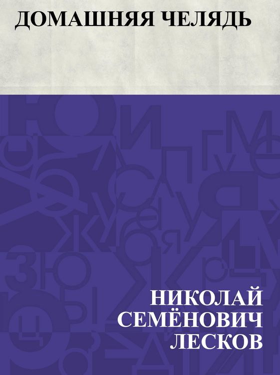 Produktbild: Domashnjaja cheljad'
