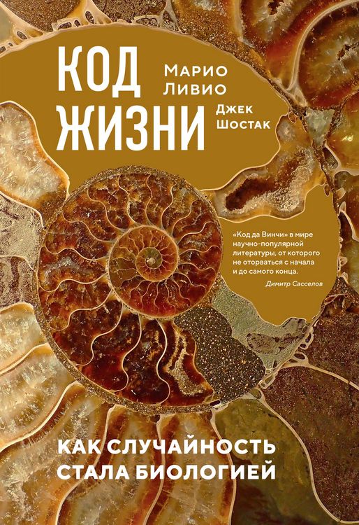 Produktbild: Kod zhizni. Kak sluchaynost' stala biologiey