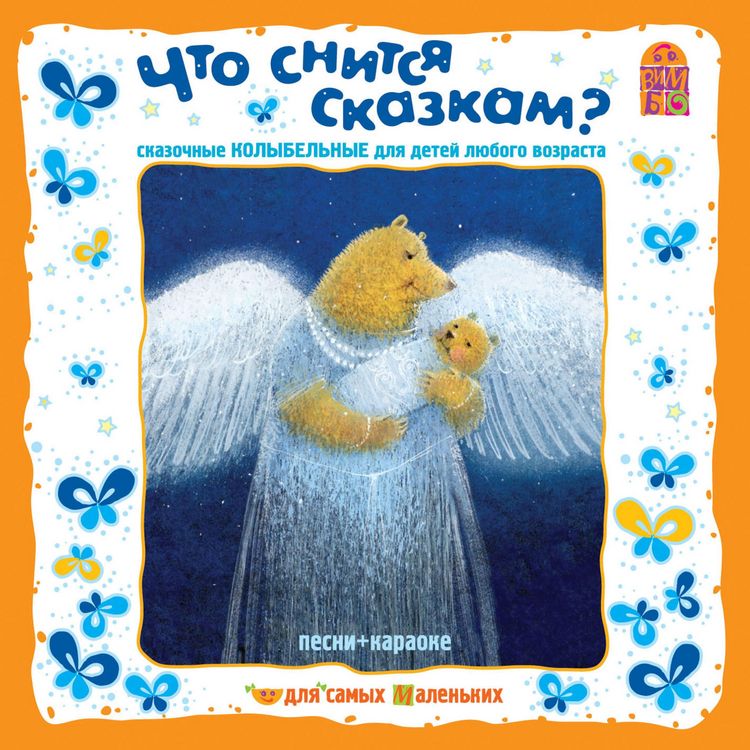 Produktbild: CHto snitsya skazkam? Skazochnye kolybel'nye