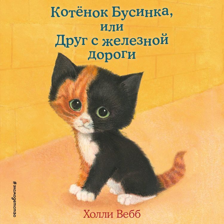 Produktbild: Kotenok Businka, ili Drug s zheleznoy dorogi