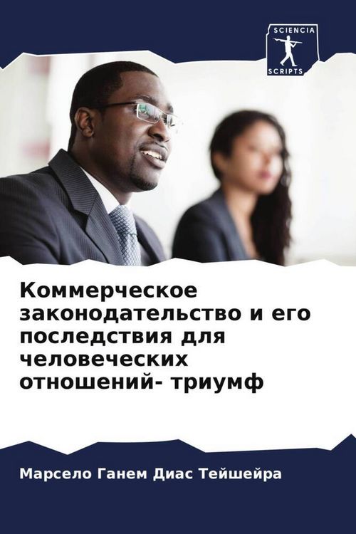 Produktbild: Kommercheskoe zakonodatel'stwo i ego posledstwiq dlq chelowecheskih otnoshenij- triumf