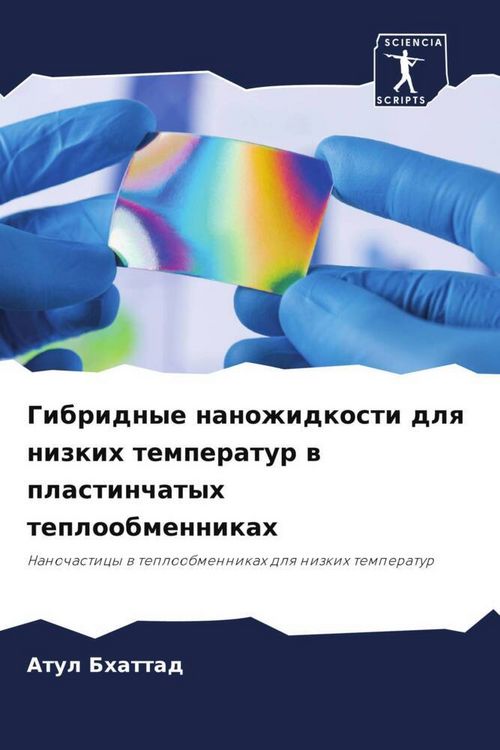 Produktbild: Gibridnye nanozhidkosti dlq nizkih temperatur w plastinchatyh teploobmennikah