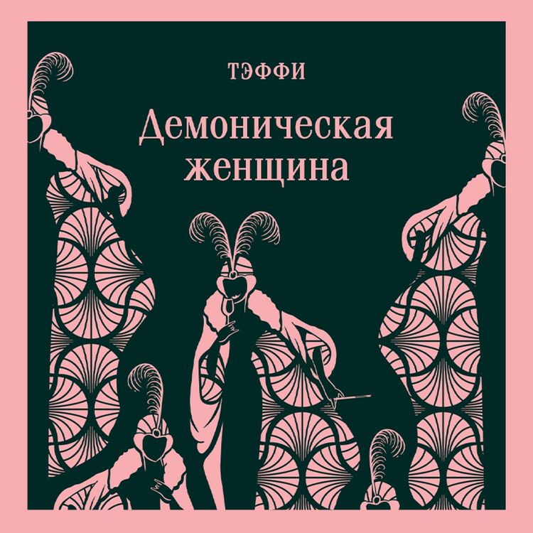 Produktbild: Demonicheskaya zhenschina