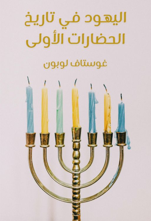 Produktbild: Jews in the history of the first civilizations