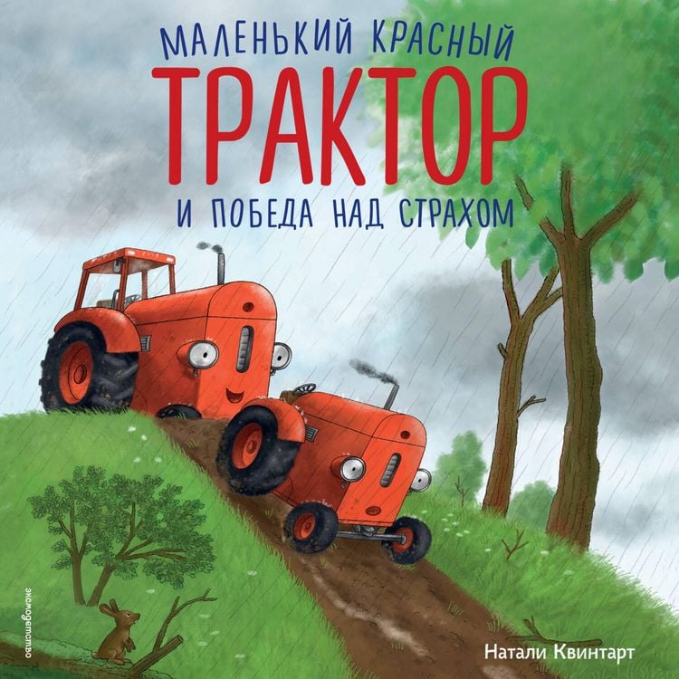 Produktbild: Malenkiy krasnyy Traktor i pobeda nad strahom