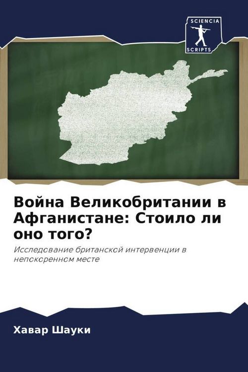Produktbild: Vojna Velikobritanii w Afganistane: Stoilo li ono togo?