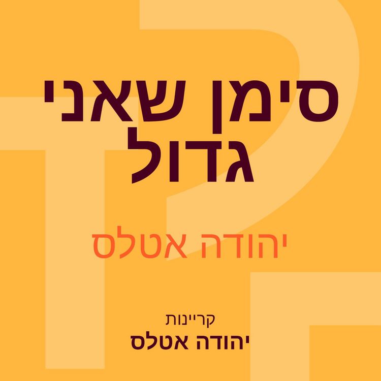 Produktbild: סימן שאני גדול