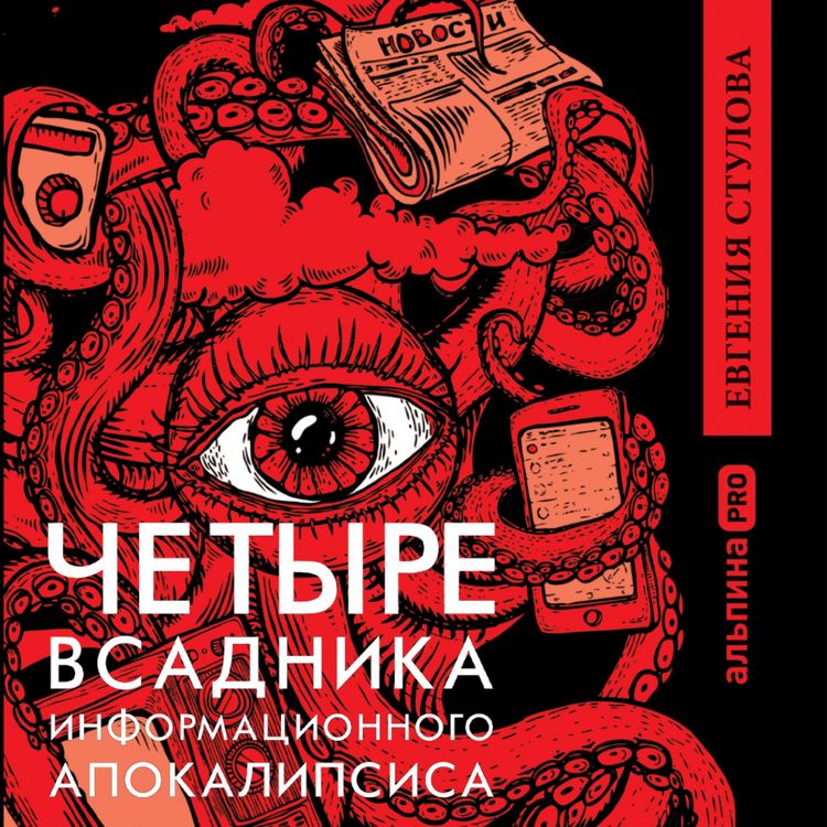 Produktbild: CHetyre vsadnika informacionnogo apokalipsisa. Kratkoe posobie po upravleniyu reputaciej politika v usloviyah novoj informacionnoj real'nosti