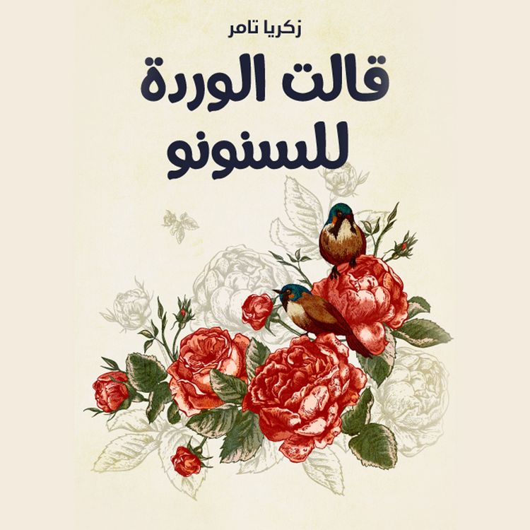 Produktbild: قالت الوردة للسنونو