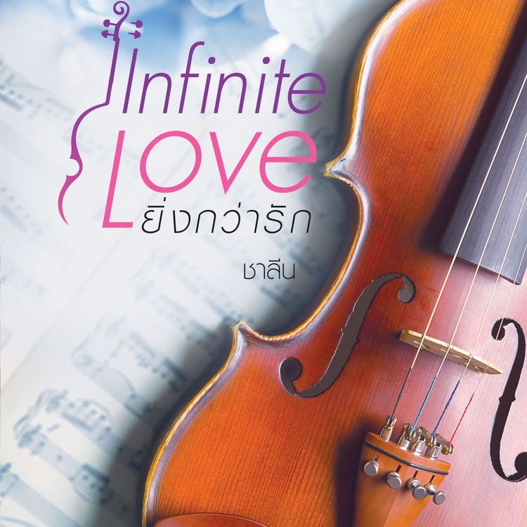 Produktbild: Infinite Love ยิ่งกว่ารัก