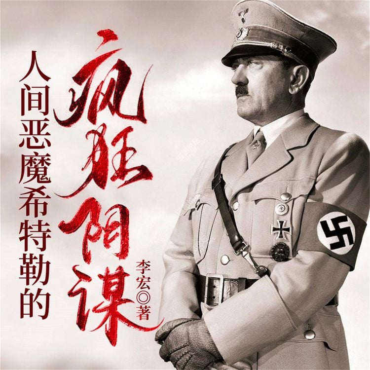 Produktbild: 人间恶魔希特勒的疯狂阴谋