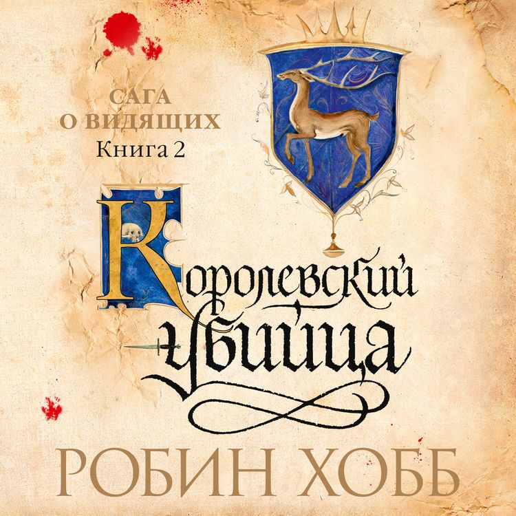 Produktbild: Royal Assassin. Book2