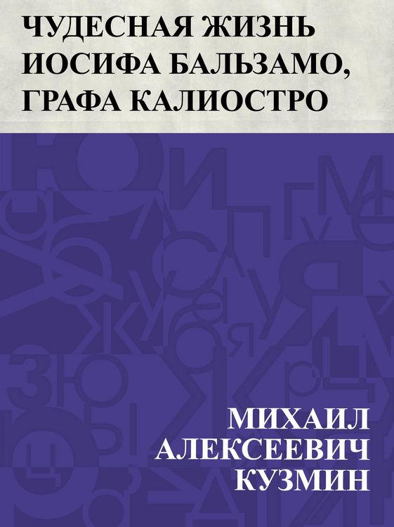 Produktbild: Chudesnaja zhizn' Iosifa Bal'zamo, grafa Kaliostro