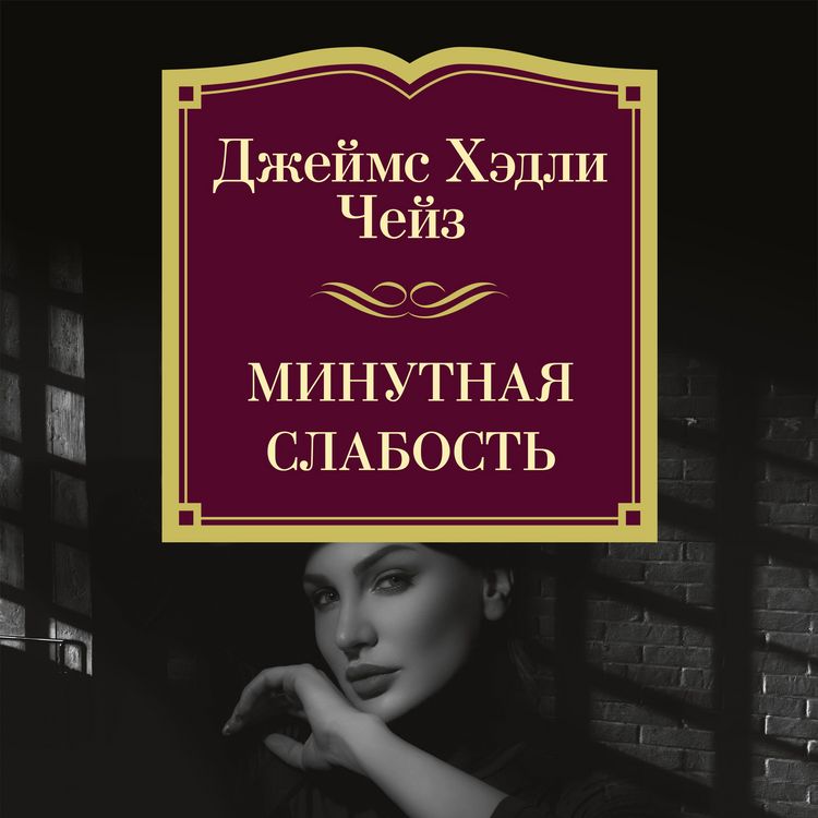 Produktbild: Minutnaya slabost'