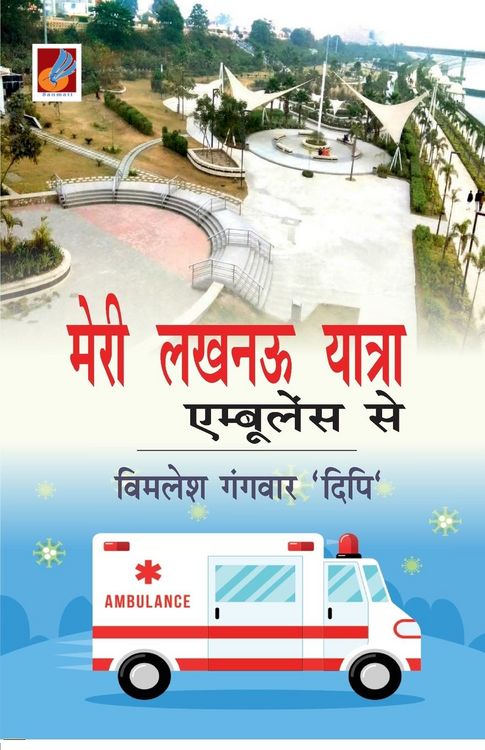 Produktbild: Meri Lucknow Yatra Ambulance Se "मेरी लखनऊ यात्रा एम्बुलेंस से"