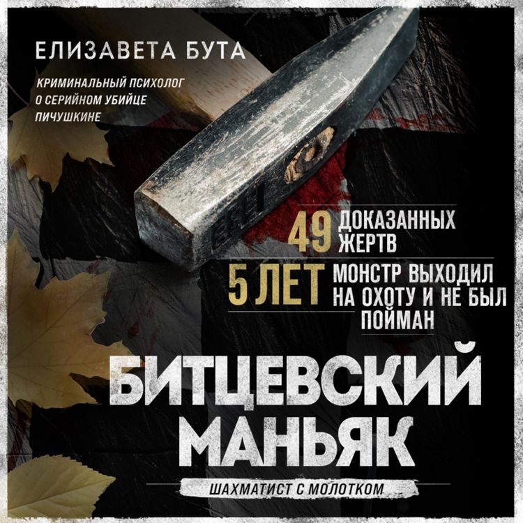 Produktbild: Bitcevskij man'yak. SHahmatist s molotkom