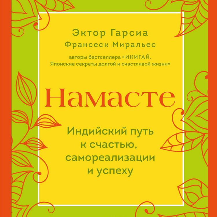 Produktbild: Namaste. Indiyskiy put k schastyu, samorezalizatsii i uspehu