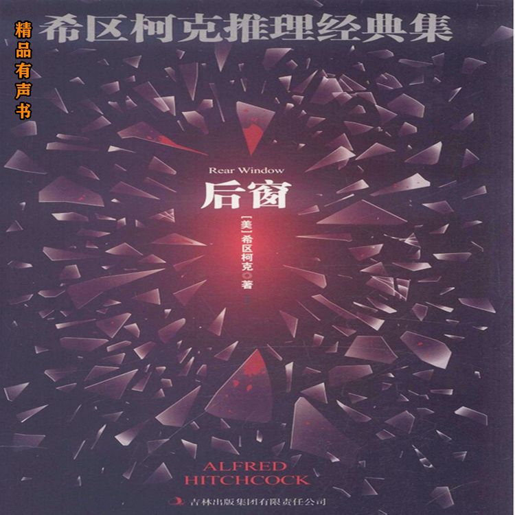 Produktbild: 希区柯克推理经典集：后窗