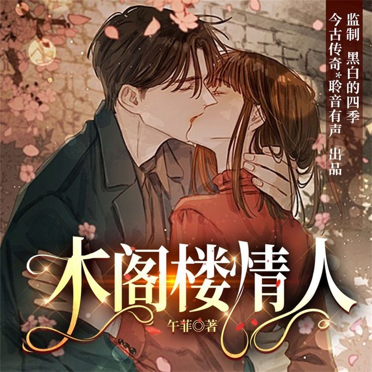 Produktbild: 木阁楼情人