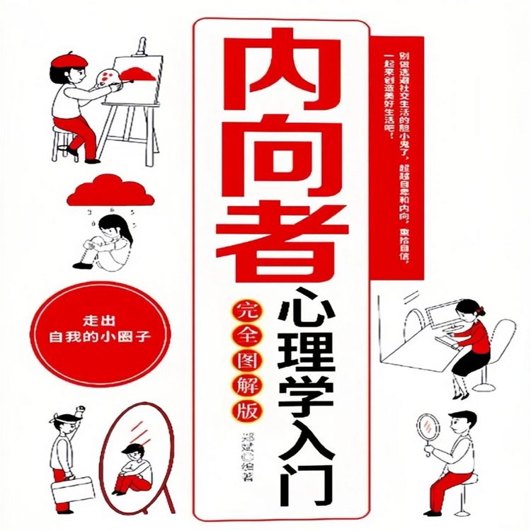 Produktbild: 内向者心理学入门