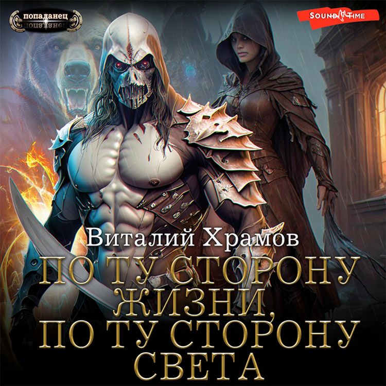 Produktbild: Po tu storonu Zhizni, po tu storonu Sveta