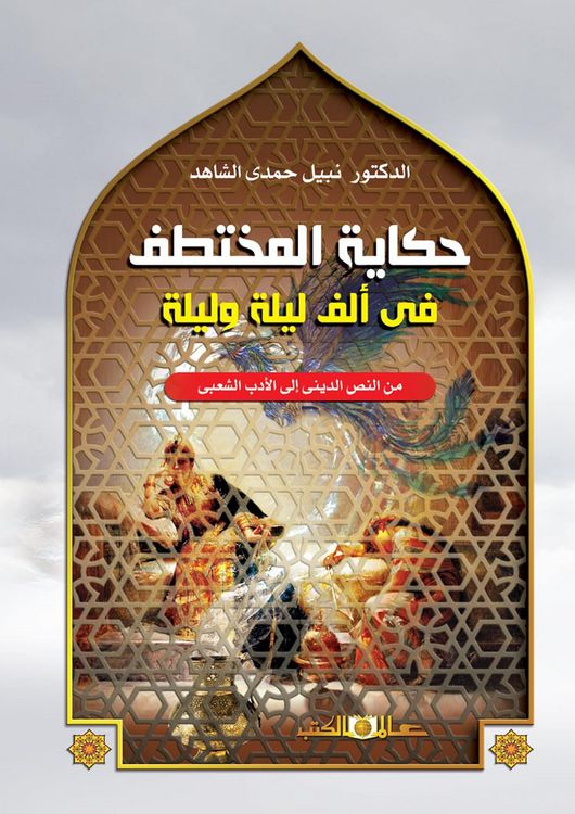 Produktbild: The story of the kidnapped man from One Thousand and One Nights