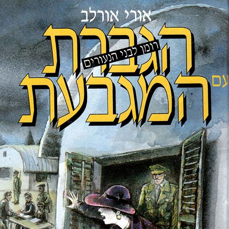 Produktbild: הגברת עם המגבעת