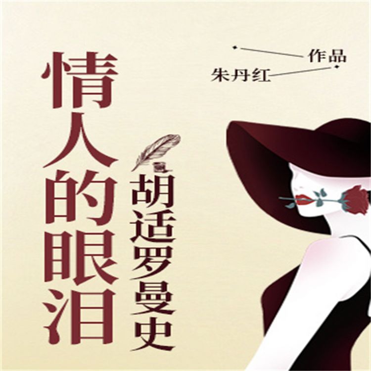 Produktbild: 情人的眼泪：胡适罗曼史