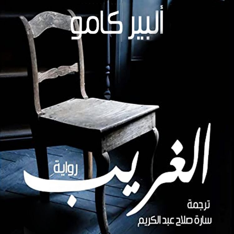 Produktbild: الغريب