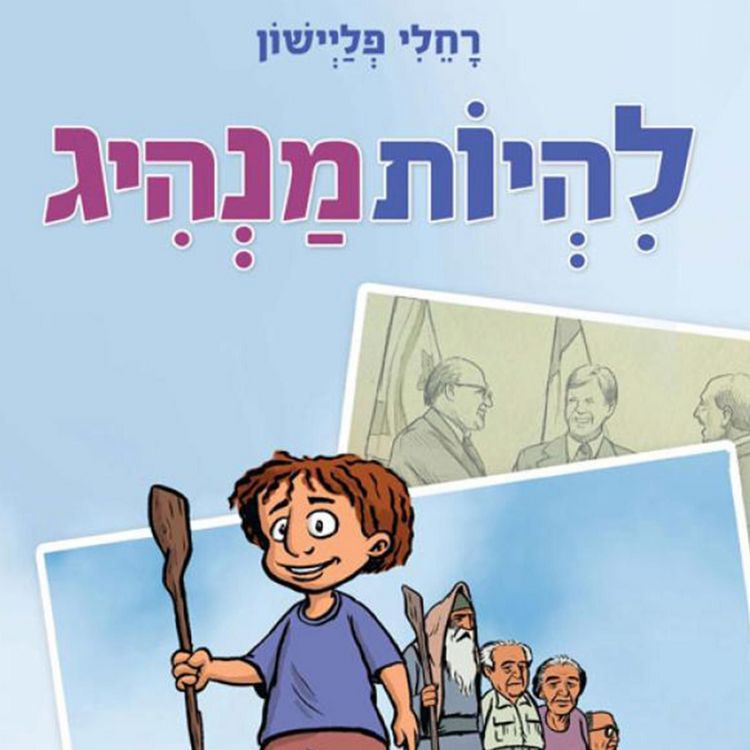 Produktbild: להיות מנהיג