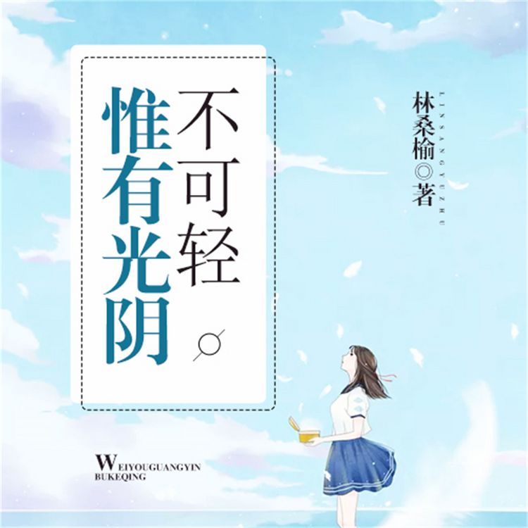 Produktbild: 惟有光阴不可轻2